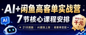 AI+闲鱼高客单实战营，AI提效上架，高客单变现，一台电脑，一部手机，零囤货，15天卖了14W+-KJ分享