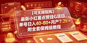 【可无限矩阵】最新小红薯点赞挂G项目，单号日入40-80+月产7.2k+附全套保姆级教程【揭秘】-KJ分享