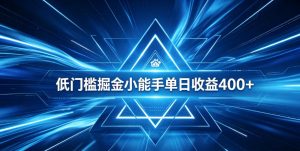 全脚本0基础自动看广告，单日收益400+，百度旗下正规变现平台，零技术轻松做，专属定制广告APP，在家轻量增收【揭秘】-KJ分享