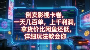 倒卖影视卡卷,拿货价比闲鱼还低,一天几百单,单日1k+利润,详细玩法教会你【揭秘】-KJ分享