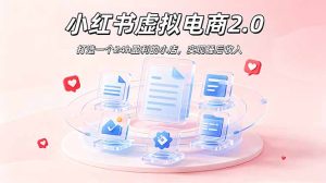 2026 年最强风口掘金项目：AI小红书虚拟电商，布局搜索流量，每日躺赚500+-KJ分享