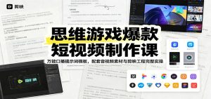 思维游戏爆款短视频制作课：万能口播提示词模板，配套音视频素材与剪映工程完整实操-KJ分享