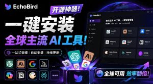 一键安装和修复Claude Code、OpenClaw、Codex等主流AI工具!Github开源神器,小白可用,EchoBird-KJ分享