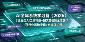 AI全年系统学习营(2026)|全品类AI工具精通+图文音视频全域创作+百行业落地变现+自媒体IP打造年度进阶大课-KJ分享