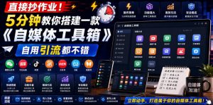 直接抄作业!5分钟教你搭建一款《自媒体工具箱》,自用引流都不错-KJ分享