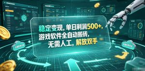 海外游戏全自动搬砖玩法，单窗口每天100左右，无需手动！【揭秘】-KJ分享
