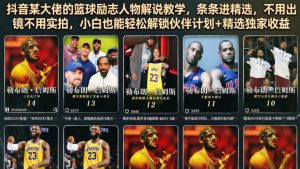 抖音某大佬的篮球励志人物解说教学，条条进精选，不用出镜不用实拍，小白也能轻松解锁伙伴计划+精选独家收益-KJ分享