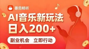 7月番茄畅听独家玩法，副业必看！日入200+，超简单，复制粘贴就行，长期稳定可做！【揭秘】-KJ分享
