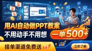 用AI自动做PPT教案,不用动手不用想,一单500+,接单渠道免费送-KJ分享
