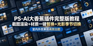 PS-AI大香蕉插件完整版教程,截图渲染+材质一键替换+光影季节切换,室内外效果图高效出图高阶课程-KJ分享