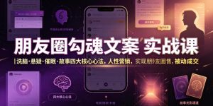 朋友圈勾魂文案实战课｜洗脑·悬疑·催眠·故事四大核心心法，吃透人性营销，实现朋友圈不销而售被动成交-KJ分享