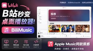 B站秒变音乐播放器!完全开源免费,把B站变成像Apple Music一样顺手的桌面音乐资料库,BiliMusic-KJ分享