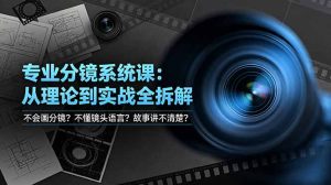 不会画分镜?不懂镜头语言?故事讲不清楚?专业分镜系统课,从理论到实战全拆解!-KJ分享