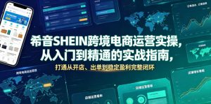 希音SHEIN跨境电商运营实操,从入门到精通的实战指南,打通从开店、出单到稳定盈利完整闭环-KJ分享
