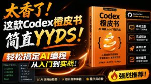 Codex橙皮书简直YYDS,非官方开源的Codex全链路指南,轻松搞定AI编程入门到实战【文档】-KJ分享