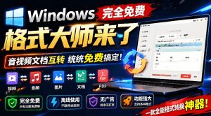 Windows完全免费格式大师来了，音视频文档互转统统免费搞定！免费无广，离线使用格式大师-KJ分享