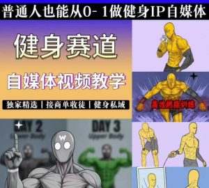 抖音某博主的健身热门短视频赛道教学,精选独家,接商单或者健身私域,零基础也能快速入局-KJ分享