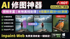 本地离线处理,4倍图片超分+AI涂抹去水印!Github上热门神器,免费高清修复图一键搞定!Inpaint-Web-KJ分享