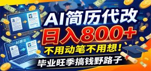 毕业季+秋招双重爆单!AI简历代改日入800+,不用动笔不用想!-KJ分享