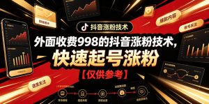 外面收费998的抖音涨粉技术,快速起号涨粉【仅供参考】-KJ分享