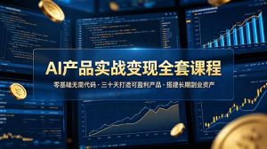 AI产品实战变现全套课程，零基础无需代码，三十天打造可盈利产品搭建长期副业资产-KJ分享