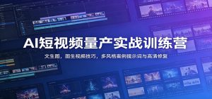 AI短视频量产实战训练营：文生图，图生视频技巧，多风格案例提示词与高清修复-KJ分享