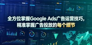 全方位掌握Google Ads广告运营技巧,精准掌握广告投放的每个细节【原创双语字幕】-KJ分享