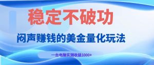 闷声赚钱的美金量化玩法,一台电脑实测收益1000+稳定不破功!-KJ分享