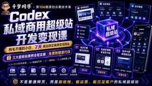 Codex私域商用超级站Ai开发变现课，7天带你从零基础到能自己动手做出能收钱、能运营、能沉淀客户的私域超级站-KJ分享