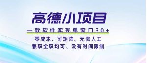 高德小项目,一款软件实现单窗口+、零成本、可矩阵、零人工、兼职全职均可、没有时间限制-KJ分享