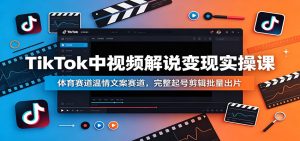 TikTok中视频解说变现实操课：体育赛道温情文案赛道，完整起号剪辑批量出片-KJ分享
