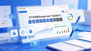 全方位掌握 Google Ads 广告运营技巧！最佳策略助你提高回报【原创双语字幕】-KJ分享