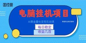 AI黄金量化变现实战课:电脑挂机每日稳定收益几百,赛道商业模式解析!-KJ分享