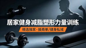 抖音健身热门短视频教学:居家健身减脂塑形力量训练,精选独家,接商单或者健身私域-KJ分享