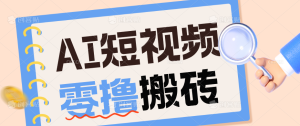 AI短视频训练营：宠物播客副业赛道拆解，新手看完就能上手长期运营收益稳定-KJ分享