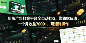 新版广告打金平台全自动挂G,靠独家玩法,一个月收益7000+,可矩阵操作【附全套脚本】【揭秘】-KJ分享