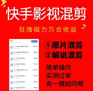 快手影视混剪项目，狂撸磁力万合收益，简单操作，实测过审，有一键拍同框，单日收益500+-KJ分享