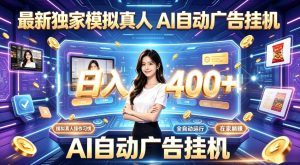 最新独家模拟真人，AI自动挂号挂G，日入400+，全程全自动运行，无需人工【揭秘】-KJ分享