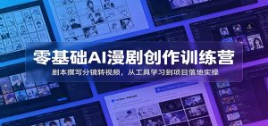 零基础AI漫剧创作训练营:剧本撰写分镜转视频,从工具学习到项目落地实操-KJ分享