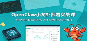 OpenClaw小龙虾部署实战课：本体大脑完整安装流程，新手快速搭建AI运行环境-KJ分享