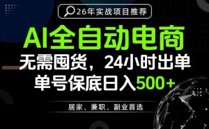 24小时就能出单变现，AI解放双手，全流程托管，单号保底日入500+【揭秘】-KJ分享