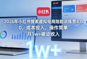 2026年小红书搜索虚拟电商陪跑训练营4.0,0成本投入,操作简单,月1w+被动收入(更新0628)-KJ分享