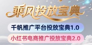 小红书千帆推广平台投放宝典，小红书电商推广投放宝典2.0-KJ分享