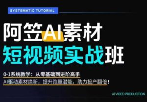 AI视频素材实战班，0-1系统教学，从零基础到进阶高手AI驱动素材焕新，提升跑量潜能，助力投产翻倍-KJ分享