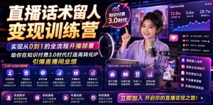 直播话术留人变现训练营，实现从0到1的全流程开播部署，助你在知识付费3.0时代打造高转化IP，引爆直播间业绩-KJ分享