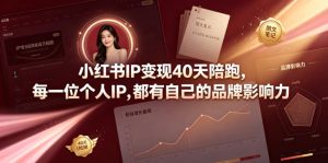 小红书IP变现40天陪跑,每一位个人IP,都有自己的品牌影响力-KJ分享