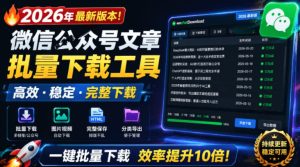 2026年最新版本!微信公众号文章批量下载工具,Github开源免费,支持公众号视频、音频、图片一键下载-KJ分享