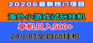 全程无人值守！海外小游戏试玩挂机，一台机子日赚500+-KJ分享