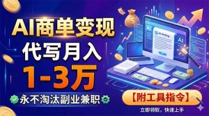 AI商单变现，靠代写月入1-3万，永不淘汰副业兼职【附工具指令】-KJ分享