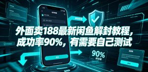 外面卖188最新闲鱼解封教程，成功率90%，有需要自己测试-KJ分享